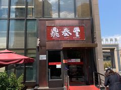 门面-鼎泰丰(渔阳店)