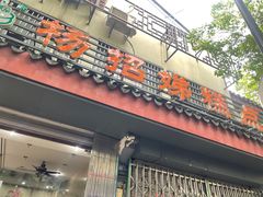 -杨招娣糕点(装驾桥巷店)