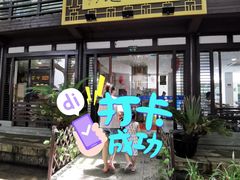 门面-兰边碗(鼓楼店)
