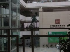 -苏州图书馆(人民路总馆)