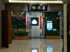 门面-菩提树·素食餐厅(汇智国际商业中心店)