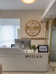 -薇兰专业脱毛连锁机构