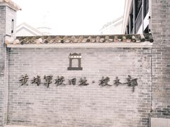 -黄埔军校旧址纪念馆