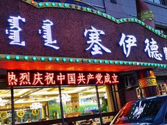 门面-塞伊德·蒙餐(锡林浩特店)