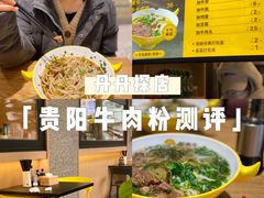 -黔真牛原汤牛肉粉