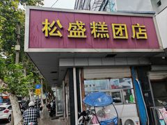 -松盛糕团店(红旗桥店)