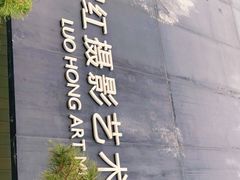 -罗红摄影艺术馆