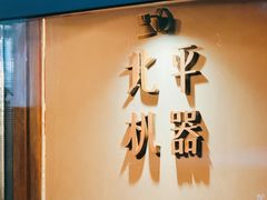 -北平机器Peiping Machine(方家店)