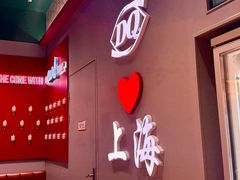 -DQ·蛋糕·冰淇淋(大宁国际商业广场店)