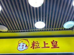 门面-粒上皇(上下九店)