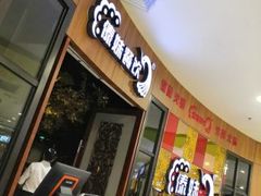 门面-傣妹火锅(徐泾店)