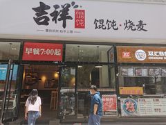 -吉祥馄饨(牡丹园店)