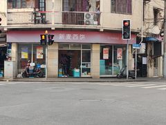 -新麦西饼(广东路店)