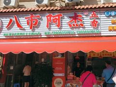 -八市阿杰五香(大元路分店)