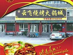 -云飞烧烤火锅城(第一分店)