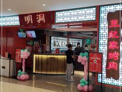 门面-明洞王妃家烤肉(苏州中心星悦汇店)