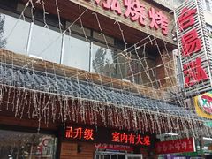 -合易泓烤肉•首创生椰大油边(宁山路店)