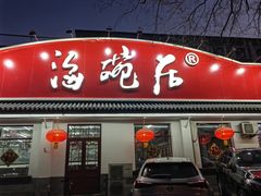 -海碗居老北京炸酱面(增光路店)