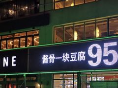 门面-95号酱骨·一块豆腐(展春园西路店)