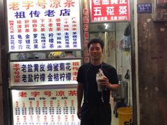 门面-老字号凉茶(新华南店)