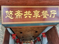 -悠斋餐厅海鲜家常菜(火车站店)