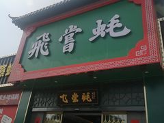 门面-飞尝蚝·顺德菜·鱼生(顺德总店)