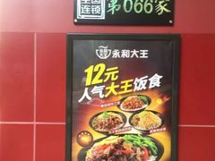 -永和大王(茉莉上新·友谊店)