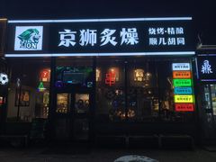 -京狮炙燥·精酿烧烤(首经贸店)