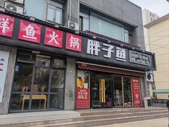 -胖子鱼·天水麻辣鱼火锅(秦州407店)