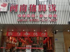 -猪角·闽南猪脚饭(华闽大厦店)