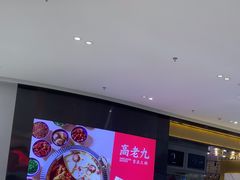 -重庆高老九火锅(万象城店)