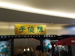 门面-陈傻子餐厅(世纪都会店)