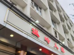 门面-温岭人家(红花北路店)