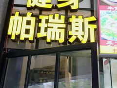 -帕瑞斯女子塑形健身(集美店)
