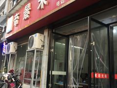 门面-帝景米粉(东方帝景店)
