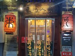 -束河人家(南锣鼓巷店)