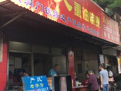 门面-严氏重油烧麦(民权路店)