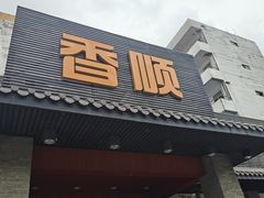 -香顺·客家菜(东坑店)