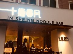 门面-十面春风·江南面馆(崇宁路店)