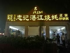 门面-忠记湛江烧蚝店
