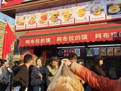 -阿布拉的馕(西北路店)