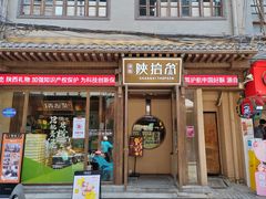 -陕拾叁-西安糕点(北院门创始店)