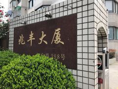 -目艮眼镜SHOWROOM(品牌集合店)