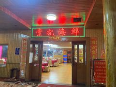 门面-棠记海鲜餐厅(南朗镇店)