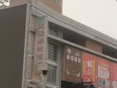 -友谊新天地广场(金街店)