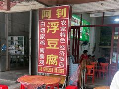 -阿钊浮豆腐