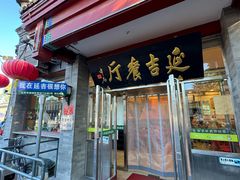 -华天延吉餐厅(西安门一店)