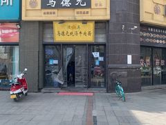 -马德元纯汤牛肉面(太奥广场店)