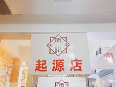 -牛华周记麻辣烫起源店