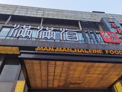 门面-满满海佛跳墙(千禧店)